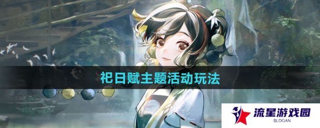 《无期迷途》祀日赋主题活动玩法攻略