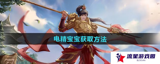 《问道》电精宝宝获取方法