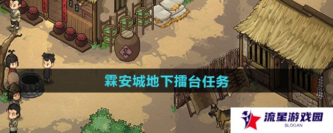 大侠立志传霖安城地下擂台任务怎么做-霖安城地下擂台任务攻略