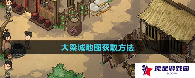 大侠立志传大梁城地图如何获取-大梁城地图获取方法