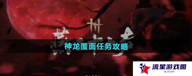 《燕云十六声》神龙覆面任务攻略