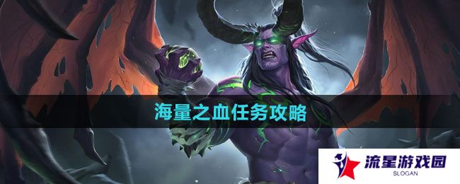 《魔兽世界》海量之血任务攻略
