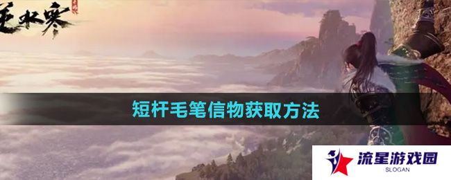 逆水寒手游短杆毛笔信物怎么获得-短杆毛笔信物获取方法