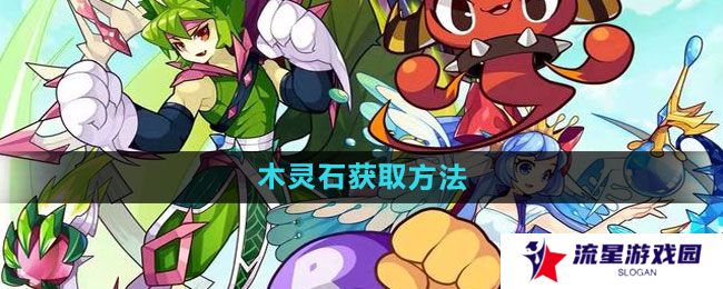 《洛克王国》木灵石获取方法