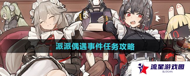 《绝区零》派派偶遇事件任务攻略