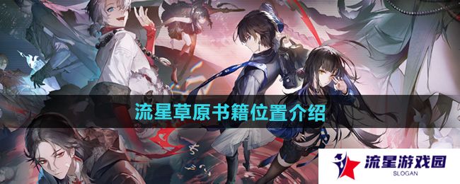归龙潮流星草原书籍在哪-流星草原书籍位置介绍