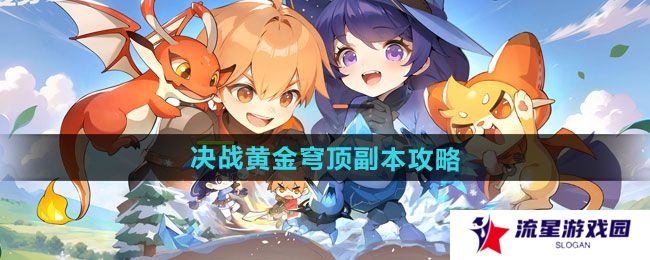 出发吧麦芬决战黄金穹顶副本怎么过-决战黄金穹顶副本通关攻略