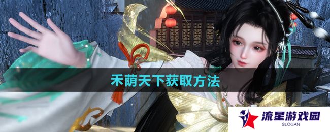 逆水寒手游说英雄卡禾荫天下怎么获得-说英雄卡禾荫天下获取方法