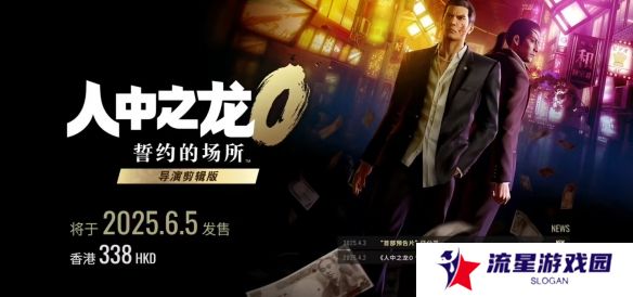 《如龙0：导演剪辑版》6月5日登陆NS2 新增中文配音等