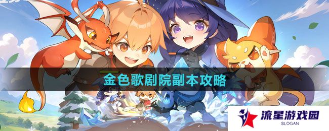 《出发吧麦芬》金色歌剧院副本通关攻略