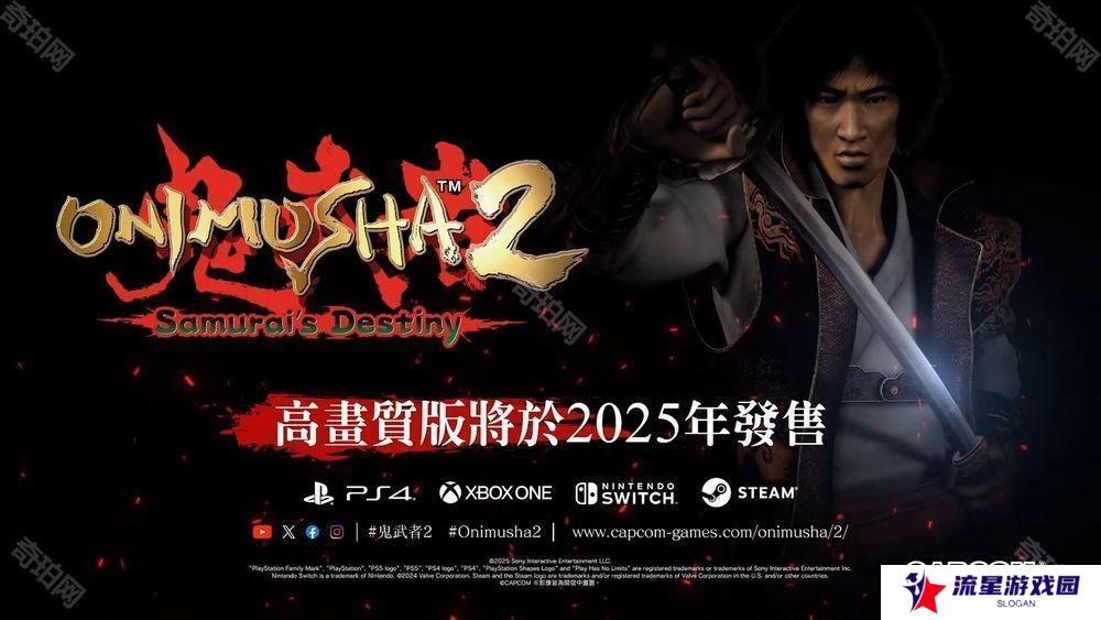 柳生十兵卫回归！《鬼武者2 高清复刻版》将于 2025 年发售