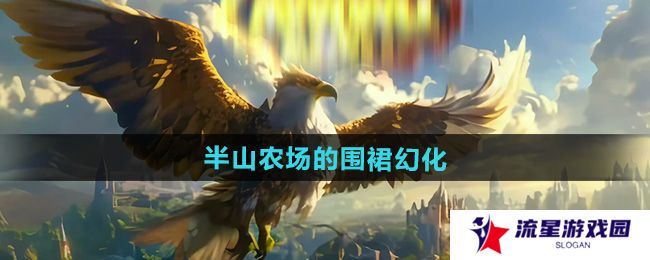 魔兽世界半山农场的围裙幻化怎么获得-半山农场的围裙幻化获取方法