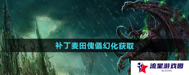 魔兽世界补丁麦田傀儡幻化怎么获得-补丁麦田傀儡幻化获取方法