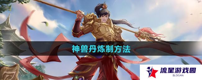 《问道》神兽丹炼制方法