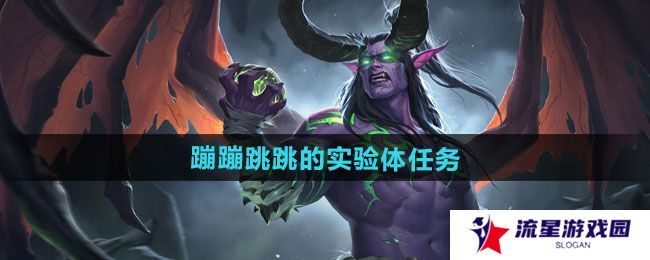 《魔兽世界》蹦蹦跳跳的实验体任务攻略