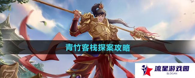 《问道》青竹客栈探案攻略