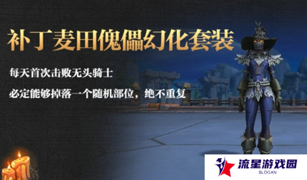 《魔兽世界》补丁麦田傀儡幻化获取方法