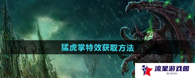 魔兽世界猛虎掌特效怎么获得-猛虎掌特效获取方法