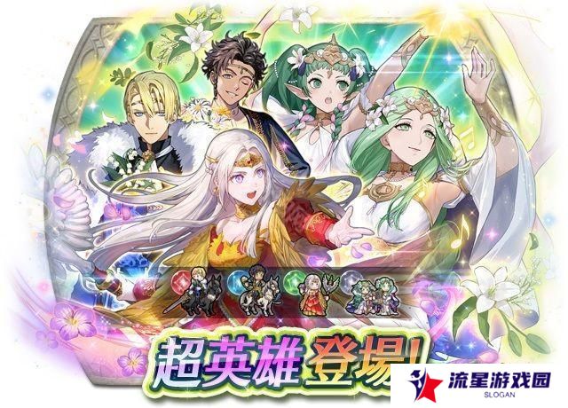 《火焰纹章：英雄》超英雄召唤活动「享受爱之祭典的方式」2月7日登场