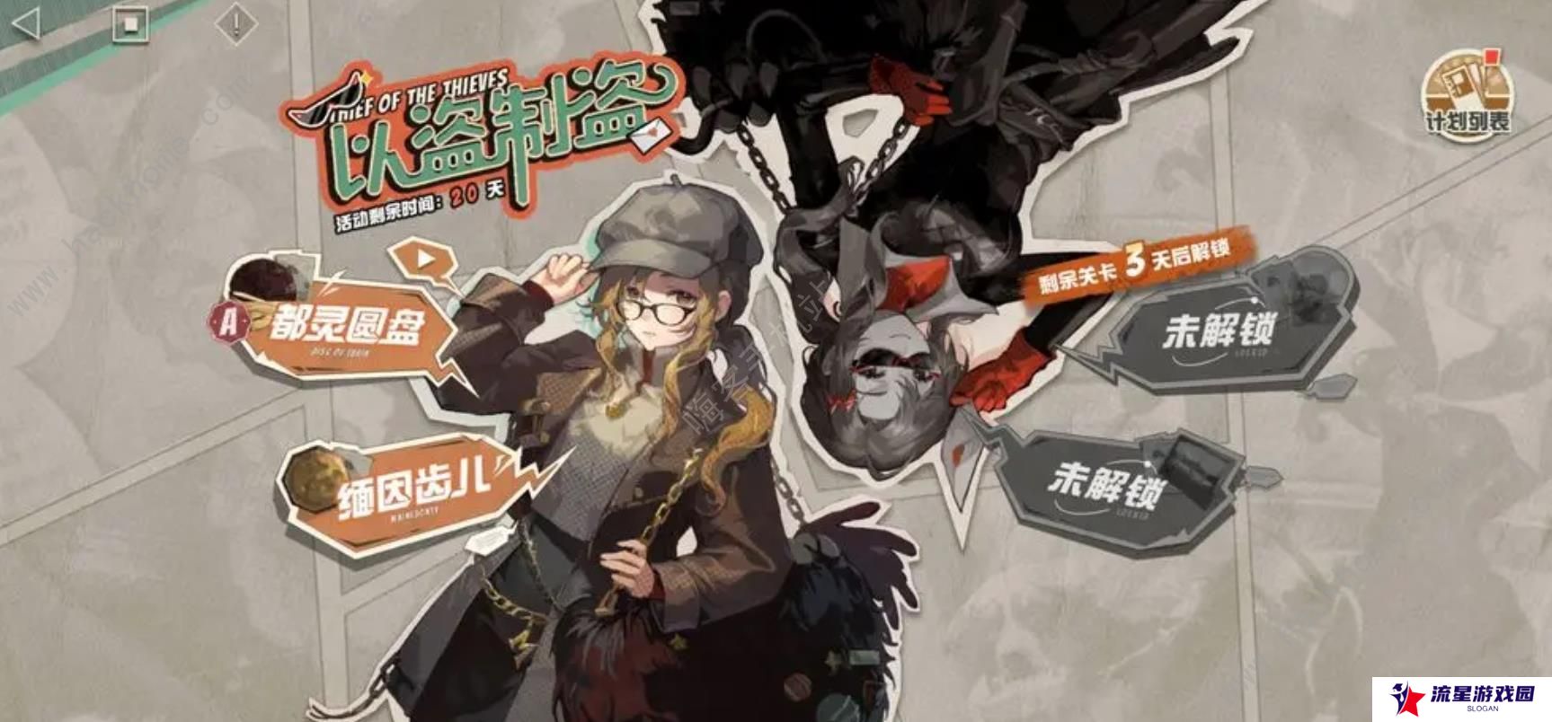 重返未来1999以盗制盗攻略大全 全关卡满分通关总汇