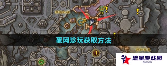 魔兽世界裹网珍玩怎么获得-裹网珍玩获取方法