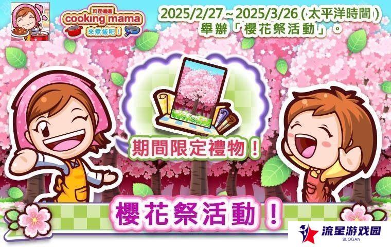 详细阅读:《Cooking Mama:来煮饭吧!》樱花祭活动现已登场 《Cooking Mama:来煮饭吧!》樱花祭活动现已登场