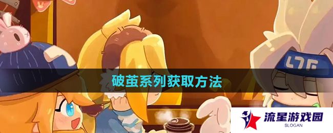 凹凸世界破茧系列怎么获得-破茧系列获取方法