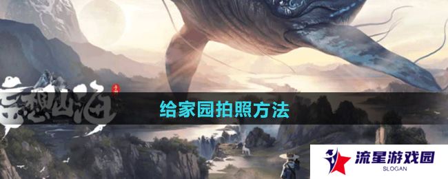 《妄想山海》给家园拍照方法
