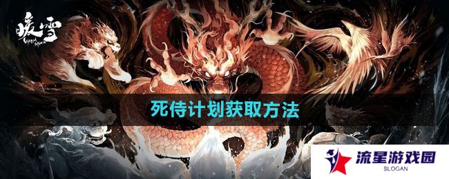 暖雪死侍计划如何获得-死侍计划获取方法