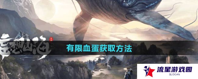 《妄想山海》有限血蛋获取方法