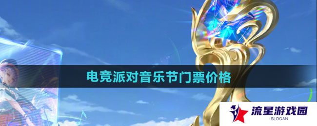 王者荣耀2024电竞派对音乐节门票多少钱-2024电竞派对音乐节门票价格