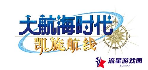 《大航海时代 Online》国服回归！全新航路即将启程