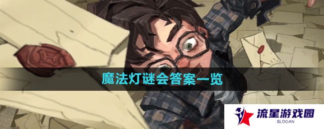 《哈利波特：魔法觉醒》魔法灯谜会答案一览
