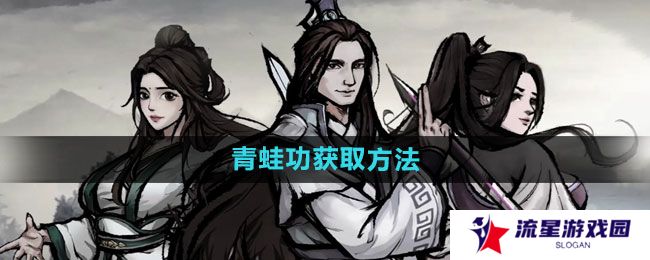 烟雨江湖青蛙功如何获得-青蛙功获取方法