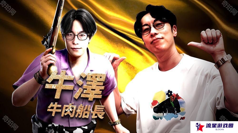 日本实况主牛泽将以宝藏猎人身份在《 如龙8外传 夏威夷海盗》内登场