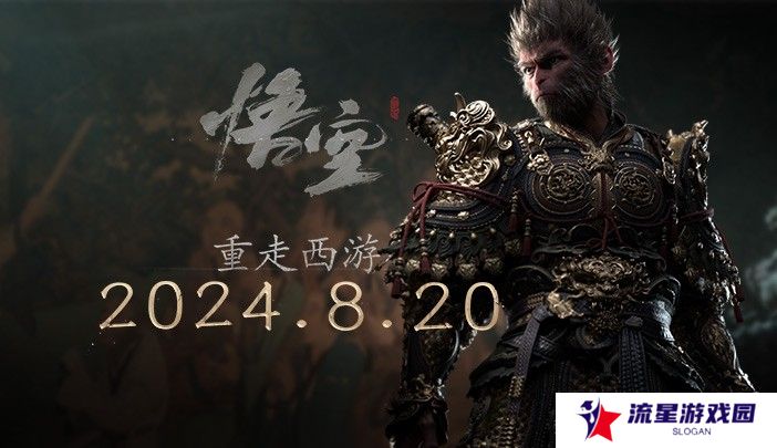 重走西游 《黑神话：悟空》今日全球正式发布