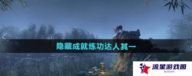 逆水寒手游隐藏成就练功达人其一怎么做-隐藏成就练功达人其一攻略