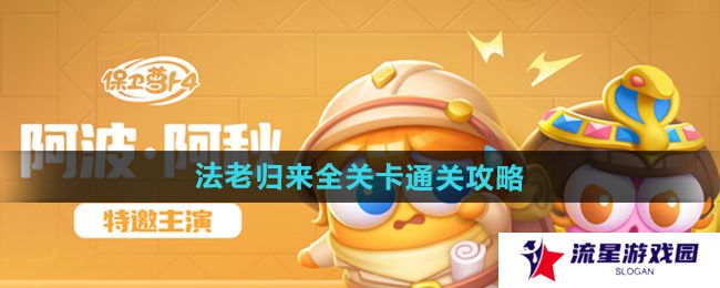保卫萝卜4法老归来关卡怎么过-法老归来全关卡通关攻略汇总