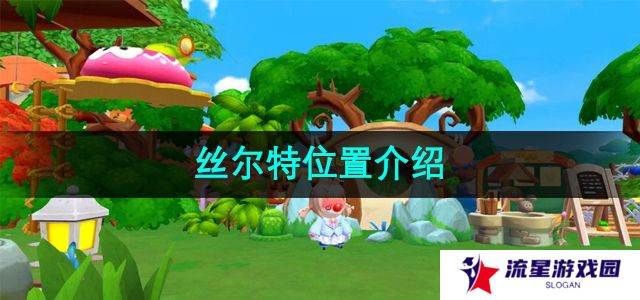 摩尔庄园丝尔特在哪-丝尔特位置介绍