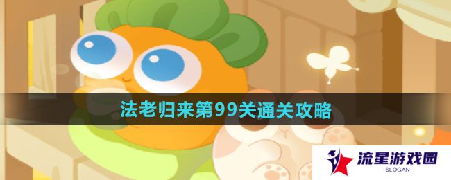 保卫萝卜4法老归来第99关怎么过-法老归来第99关通关攻略
