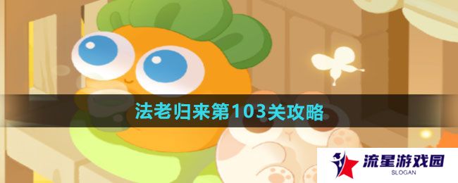 保卫萝卜4法老归来第103关怎么过-法老归来第103关通关攻略