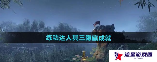《逆水寒手游》练功达人其三隐藏成就攻略