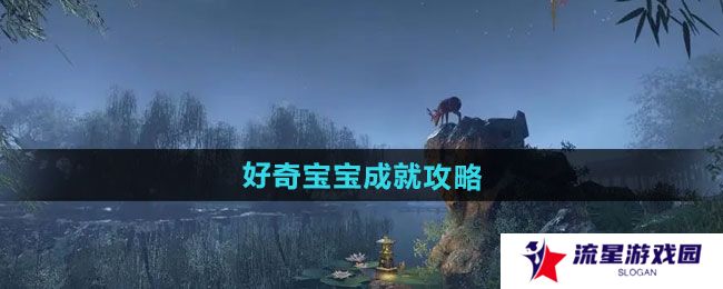 逆水寒手游好奇宝宝成就怎么做-好奇宝宝成就攻略