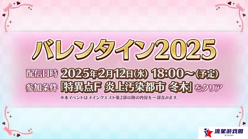 《Fate/Grand Order》日服「情人节 2025」活动 2月12日开启
