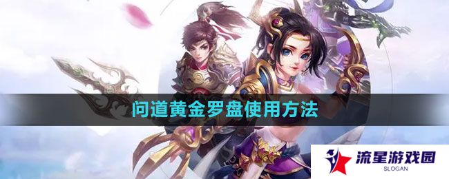 《问道》黄金罗盘使用方法