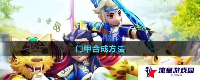 热血江湖门甲怎么合成-门甲合成方法