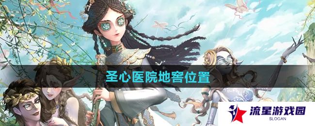 第五人格圣心医院地窖在哪-圣心医院地窖位置
