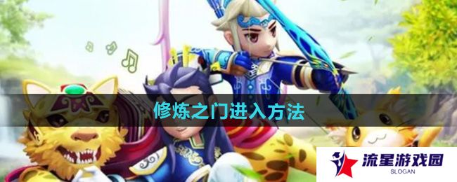 热血江湖修炼之门怎么进-修炼之门进入方法