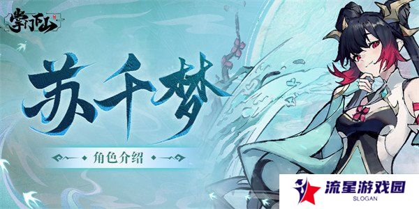 掌门下山苏千梦技能是什么 苏千梦技能介绍一览