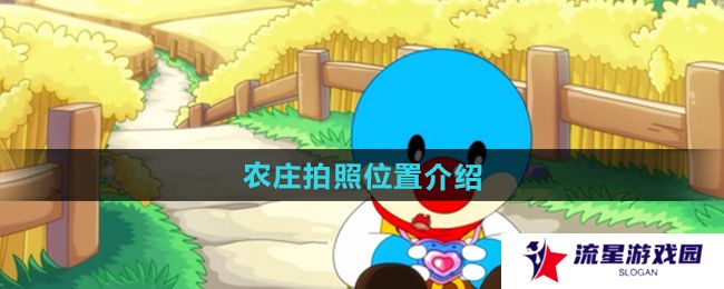 摩尔庄园农庄拍照在哪里-农庄拍照位置介绍